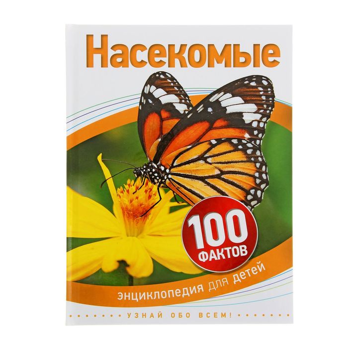 100 фактов «Насекомые»