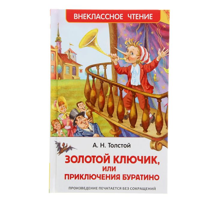 «Золотой ключик, или Приключения Буратино», Толстой А. Н.