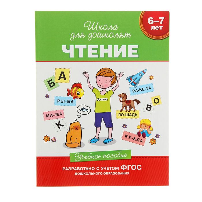 Пособие 6. Чтение. 6-7 Лет. Учебное пособие. Школа для дошколят чтение. Школа для дошколят чтение 6-7 лет Гаврина. Учебное пособие чтение школа для дошколят.