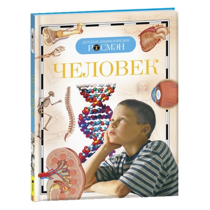 Детская энциклопедия «Человек»