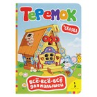 Всё-всё-всё для малышей «Теремок» Всё-всё-всё для малышей «Теремок»