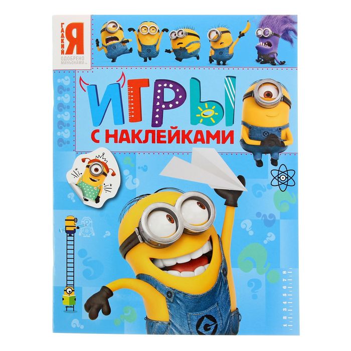 Игры с наклейками «Миньоны»