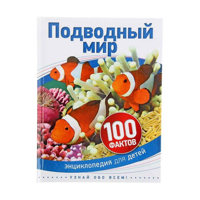 100 фактов «Подводный мир»