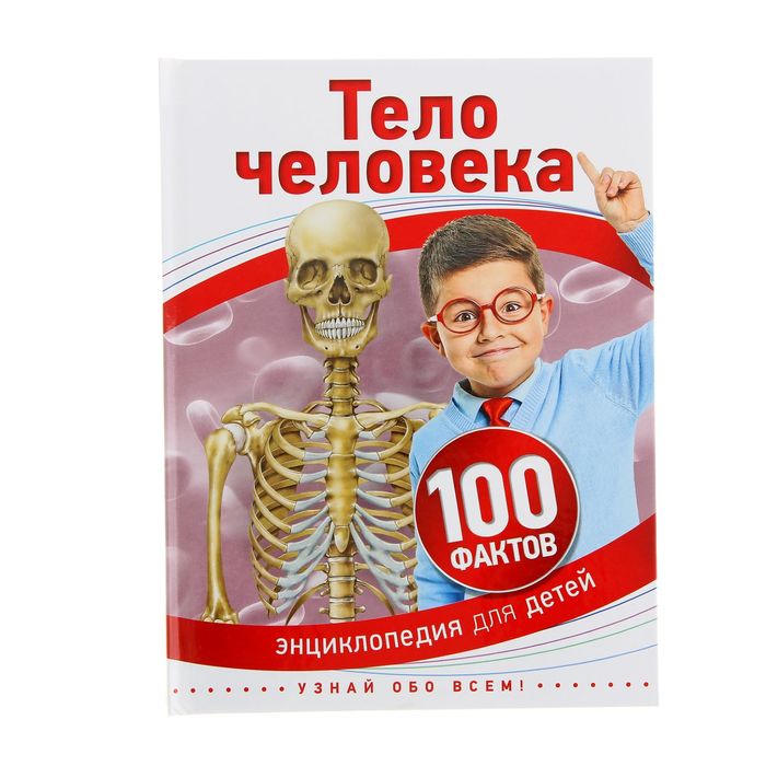 100 фактов «Тело человека»