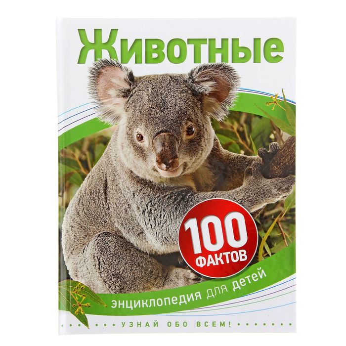 100 фактов «Животные»