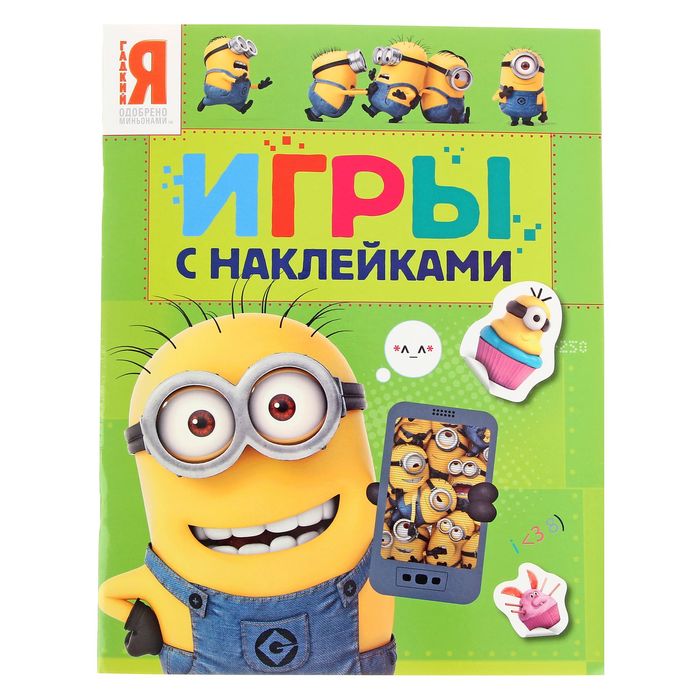 Игры с наклейками «Миньоны»