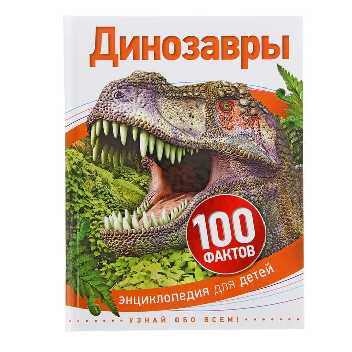 100 фактов «Динозавры»