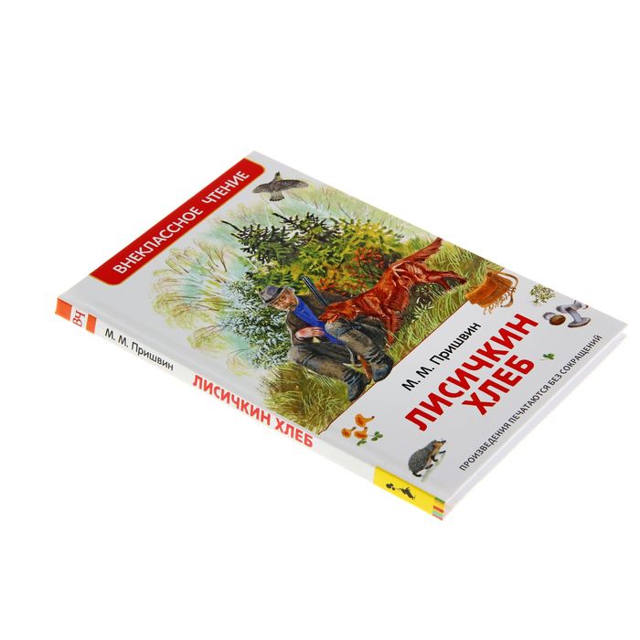 Пришвин внеклассное чтение. Пришвин м.м. "Лисичкин хлеб". Пришвин Лисичкин хлеб Внеклассное чтение 2015. Книга Пришвина Лисичкин хлеб.