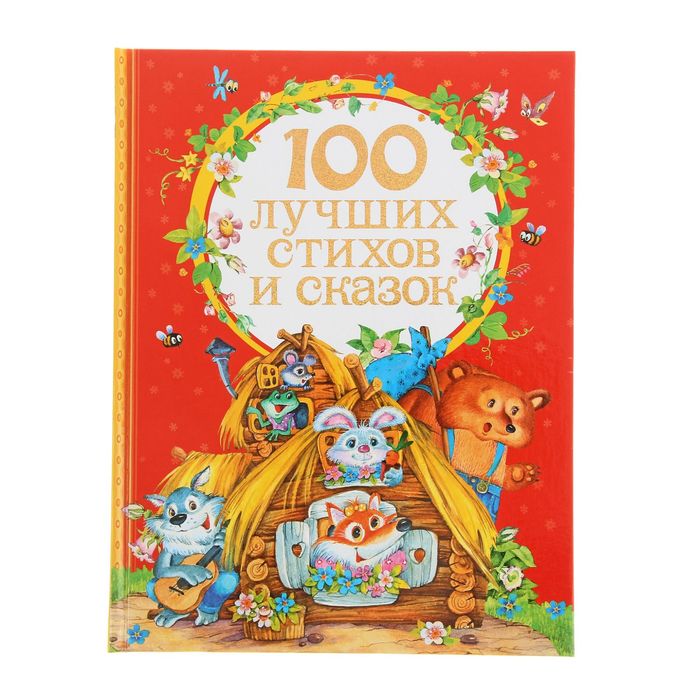 «100 лучших стихов и сказок»