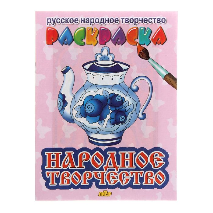 Раскраска Русское народное творчество &quot;Народное творчество&quot;