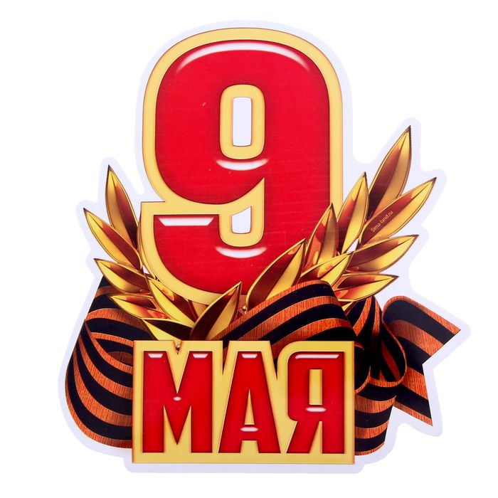Цифра 9 на открытку к 9 мая