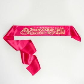 Лента "Выпускник детского сада", атлас розовый с годом фольга