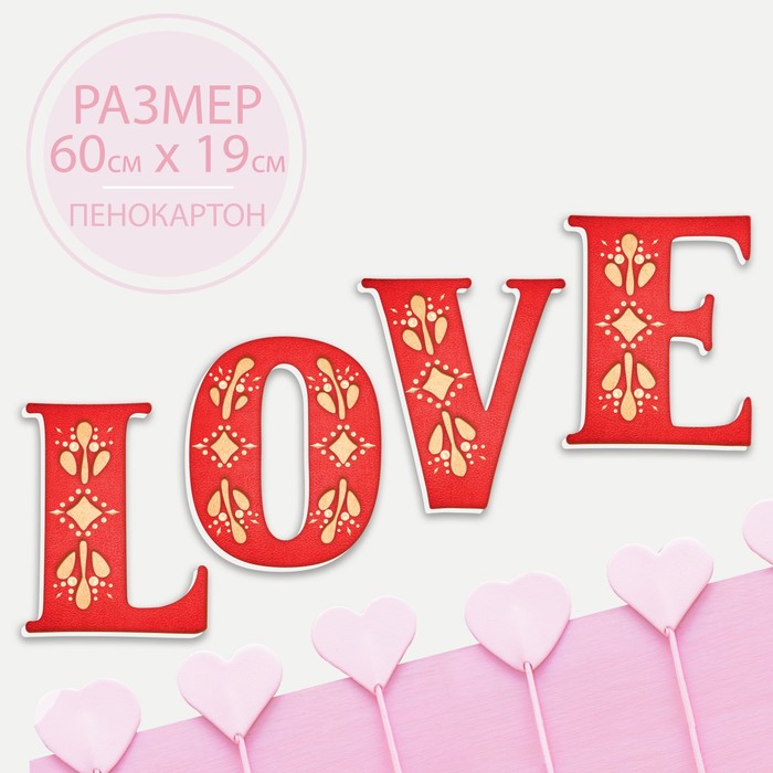 Буквы для фото "LOVE" (цвет красный)