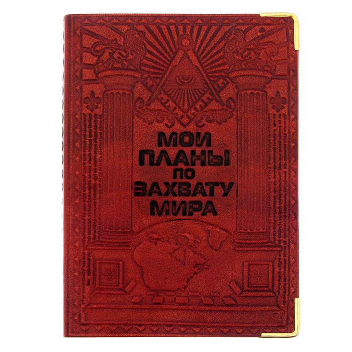 План по захвату мира книга