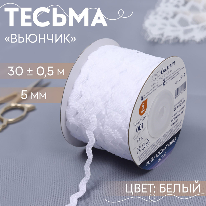 Тесьма отделочная &quot;Зиг-Заг&quot;, ширина 5мм, длина 30±1м, цвет белый