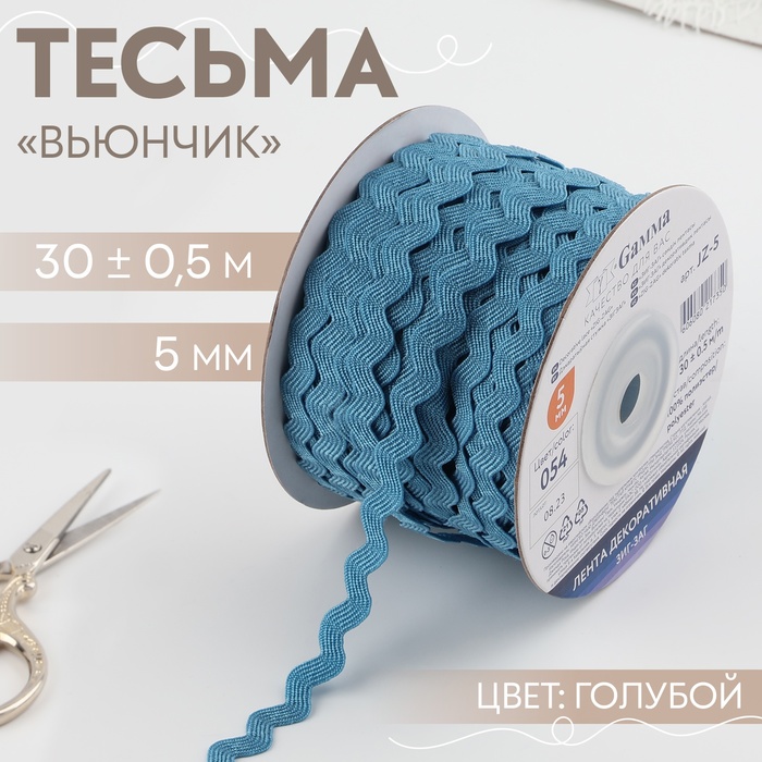 Тесьма отделочная &quot;Зиг-Заг&quot;, ширина 5мм, длина 30±1м, цвет голубой