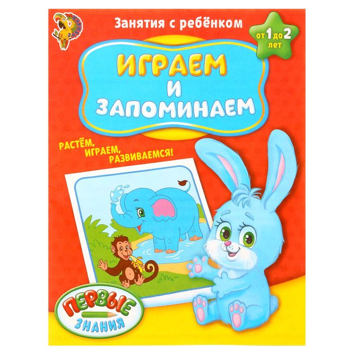 Обучающая книга &quot;Играем и запоминаем&quot;, 16 стр.