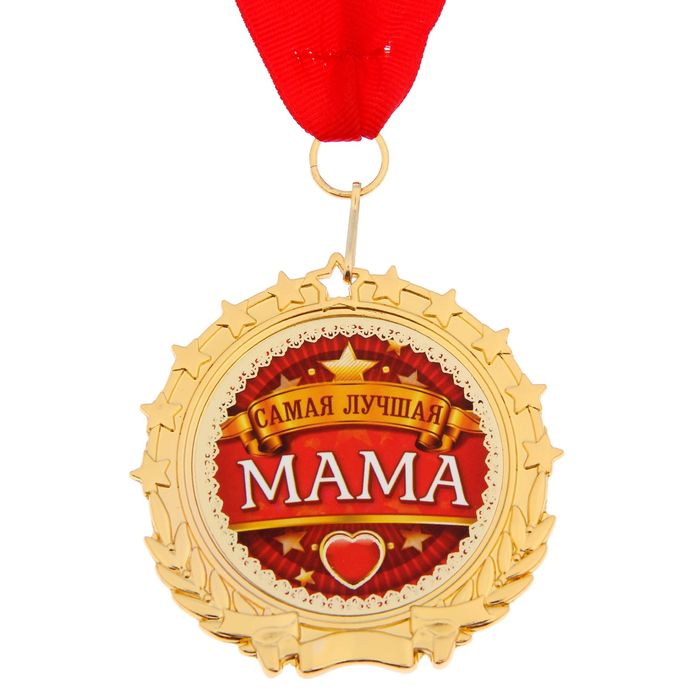 Отзывы лучшая мама. Медаль лучшей маме. Медаль самой лучшей маме. Медаль мать. Медалька самой лучшей маме.