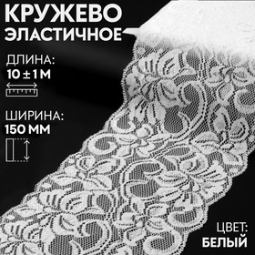 Кружево эластичное, 150 ± 0,5 мм × 10 ± 1 м, цвет кипенно-белый 1275704