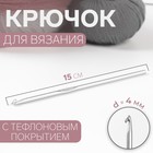 Крючок для вязания, с тефлоновым покрытием, d = 4 мм, 15 см Крючок для вязания, с тефлоновым покрытием, d = 4 мм, 15 см
