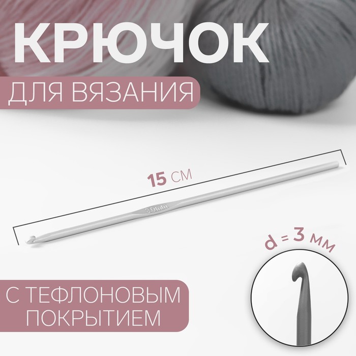Крючок для вязания, с тефлоновым покрытием, d = 3 мм, 15 см - фото 833711