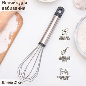 Венчик кулинарный Доляна «Помощник», 21 см, цвет серебристый