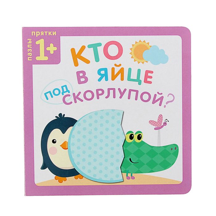 Пазлы-прятки &quot;Кто в яйце под скорлупой?&quot;. Автор: Курылева Ю.В.