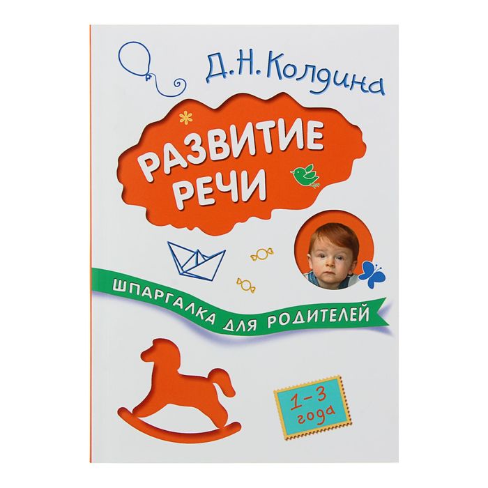 Шпаргалка для родителей &quot;Развитие речи с детьми 1-3 лет&quot;. Автор: Колдина Д.Н.