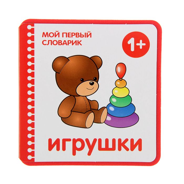 Мой первый словарик &quot;Игрушки&quot; (EVA). Автор: Краснушкина Е.Е.