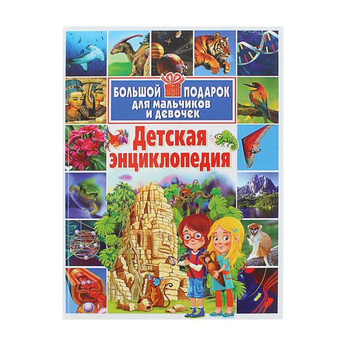 Детская энциклопедия. Большой подарок для мальчиков и девочек