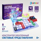 Конструктор электронный «Световые представления», 8 схем, 17 деталей Конструктор электронный «Световые представления», 8 схем, 17 деталей