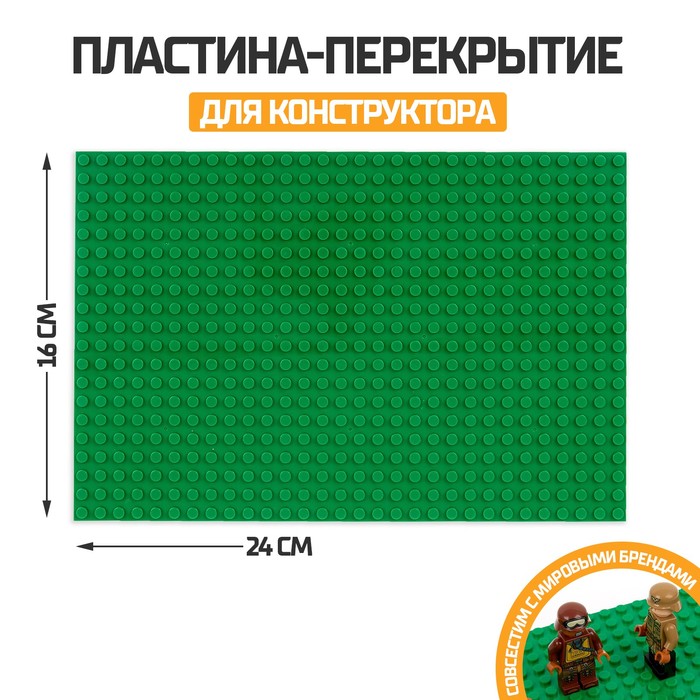 Пластина-перекрытие для конструктора, 16 х 24 см, цвет зелёный - фото 136838