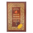 Золотое пособие народного знахаря. Книга 3. Степанова Н. И.