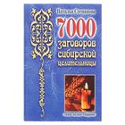 7000 заговоров сибирской целительницы. Самое полное собрание.