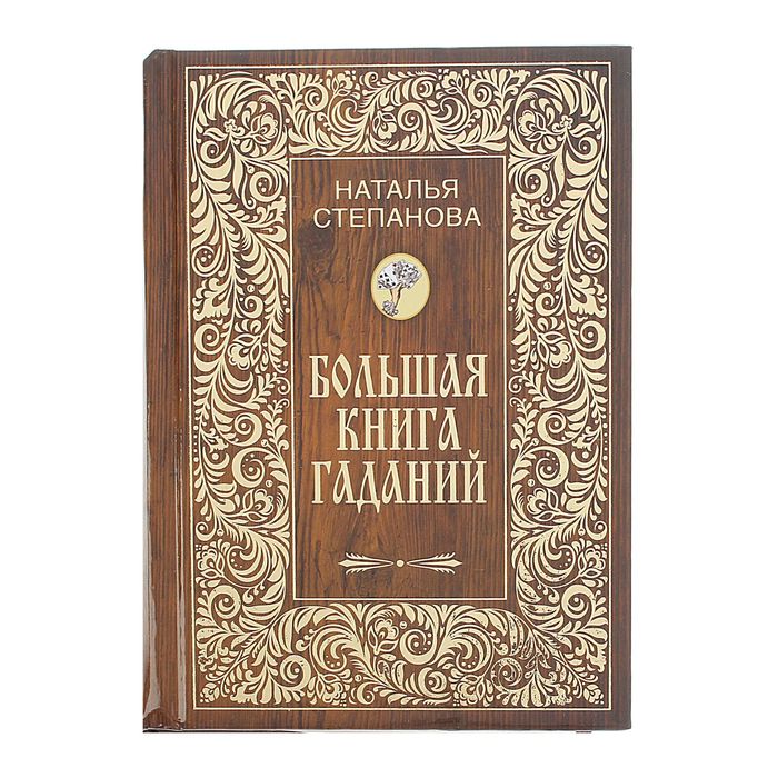 Книга гаданий. Большая книга гаданий сибирской целительницы книга. Гадание степановой книга. Книги Натальи степановой с гаданиями. Книга гаданий купить.