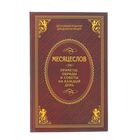 Месяцеслов. Приметы, обряды и советы на каждый день.Степанова Н. И.