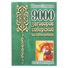 9000 заговоров сибирской целительницы. Самое полное собрание.