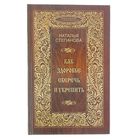 Книга помощи в трудные времена. Как здоровье сберечь и укрепить. Степанова Н. И.