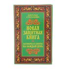 Новая защитная книга. Заговоры и советы на каждый день. Степанова Н. И.