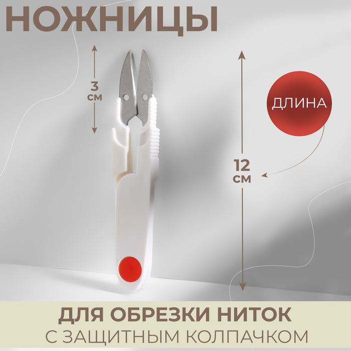 Ножницы для обрезки ниток, с защитным колпачком, 12 см, цвет МИКС - фото 3736227
