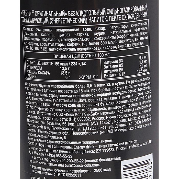 Берн энергетик состав. Состав Энергетика Берн. Burn Энергетик состав. Burn Energy Drink состав. Берн Энергетик таурин.