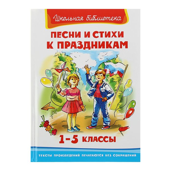 Песни и стихи к праздникам, 1-5 классы