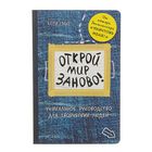 Открой мир заново!(темный). Автор: Смит К. Открой мир заново!(темный). Автор: Смит К.