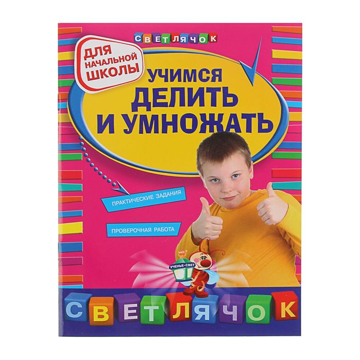 Учимся делить и умножать: для начальной школы