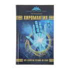 Хиромантия. Все секреты чтения по руке. Автор: Калюжный В.В.