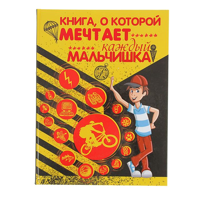 Книга, о которой мечтает каждый мальчишка