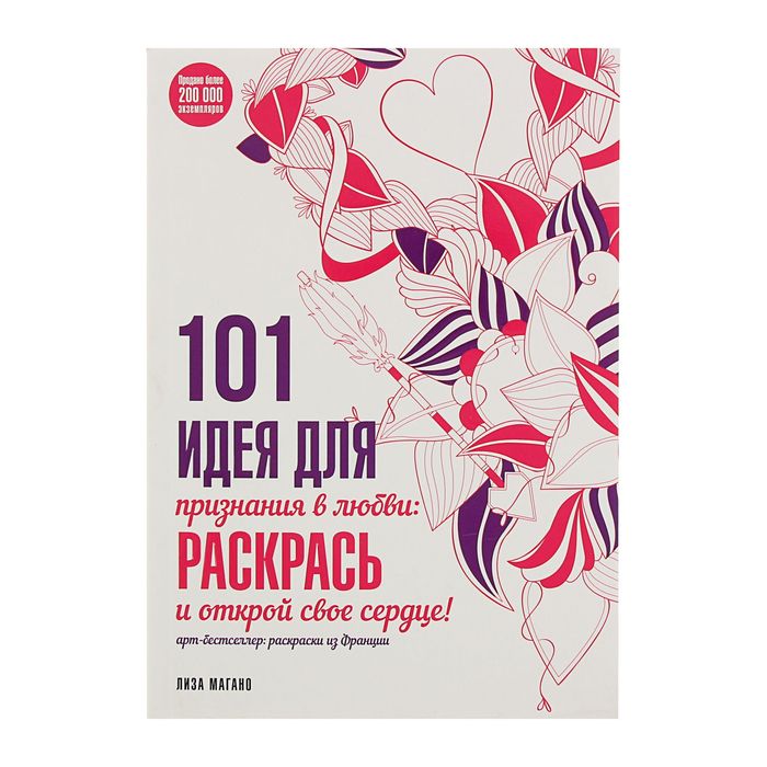 101 идея для признания в любви: раскрась и открой свое сердце!