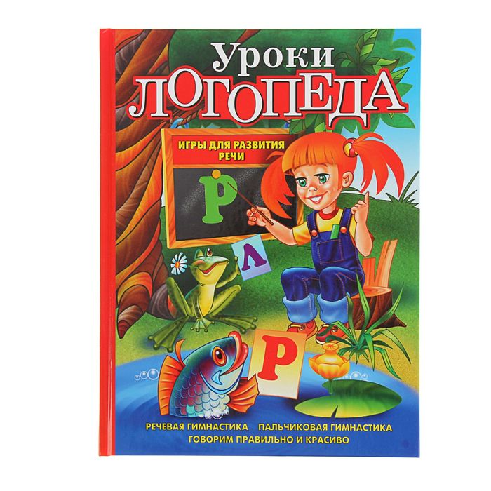 Уроки логопеда. Игры для развития речи. Автор: Косинова Е.М.