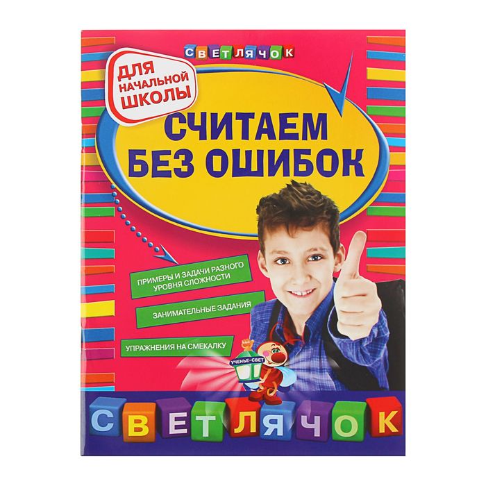 Считаем без ошибок. Берестова е.в., Марченко и.с. "считаем без ошибок. Для начальной школы". Считаем без ошибок для начальной школы. Считаем без ошибок 1 класс.