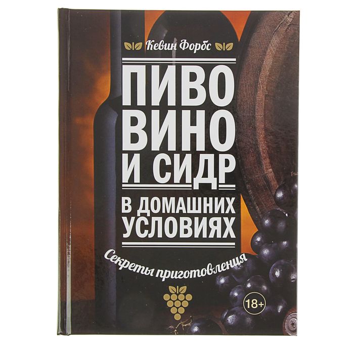 Пиво, вино и сидр в домашних условиях. Секреты приготовления